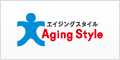 Aging Style エイジングスタイル