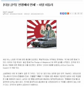 「天皇陛下万歳」は「ハイル・ヒトラー」と同じ、と論評した韓国日報の記事