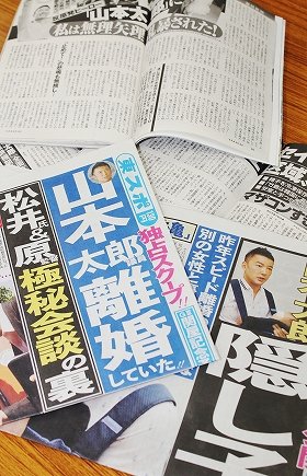 山本太郎議員の「スキャンダル」を報じたスポーツ紙、週刊誌