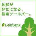 いつものネット検索がエコ活動に！