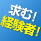 正社員募集