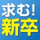 採用
