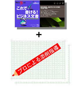 「ビジネス文章力」をつけるＪ−ＣＡＳＴサクセス・ライティング登場！