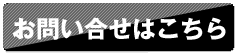 お問い合わせはこちら
