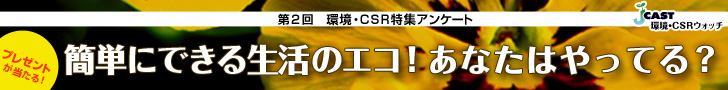 J-CAST環境・CSRウォッチ
