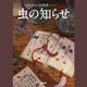  虫の知らせ書籍