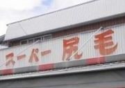 「あのお…」「なんじゃい、ハゲ！」３単語とも立派な地名です→答：穴太、南蛇井、半家