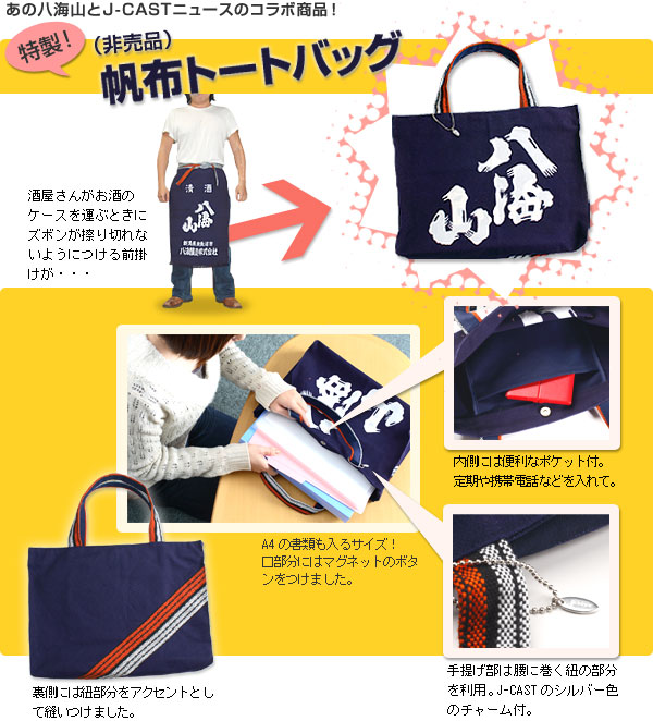 あの八海山とJ-CASTニュースのコラボ商品！特製！帆布トートバック（非売品）