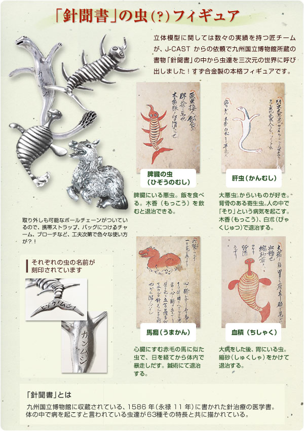 好評につき再登場！ J-CASTニュースオリジナル（非売品） 九州国立美術館認定「針聞書」の虫（？）フィギュア