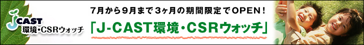 J-CAST環境・CSRウォッチ