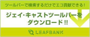地球温暖化対策リーフバンク