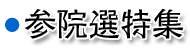 参院選特集