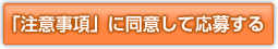 「注意事項」に同意して応募する