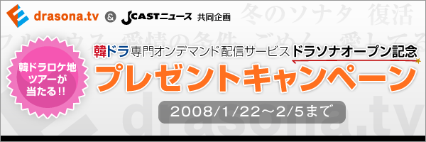 dorasona×Jcast プレゼントキャンペーン