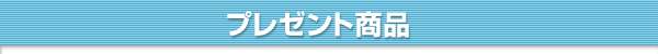 プレゼント商品