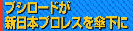 ブシロードが新日本プロレスを傘下に 「今が経営の絶好のチャンス」は本当か