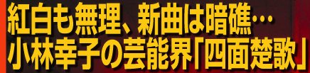 紅白も無理、新曲は暗礁…　小林幸子の芸能界「四面楚歌」