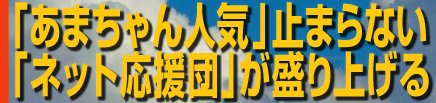 「あまちゃん人気」止まらない　イラスト、まとめ…「ネット応援団」が盛り上げる