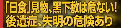 「日食」見物、黒下敷は危ない！　後遺症、失明の危険あり