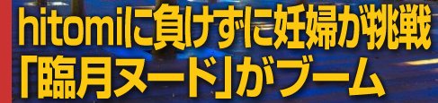 hitomiに負けずに妊婦が挑戦　「臨月ヌード」がブーム　