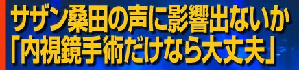 サザン桑田の声に影響出ないか　「内視鏡手術だけなら大丈夫」