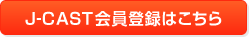 J-CAST会員登録はこちら