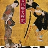 江戸時代に興味があれば挑戦してみたい