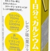 1日分のカルシウムと鉄を1本で摂れる