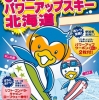 JALツアーズ「JALパワーアップスキー北海道」