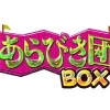 「あらびき団」のコンテンツ「あらびき団BOX」配信開始