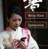 今年の書初めはiPhoneからどうだろう