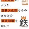 門司港駅（福岡県）には「門司港駅のような、重要文化財なみの あなたの鉄道知識を試してみませんか」という標語のポスターが張り出されている