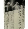 広告・メディアの今が分かる、藤田康人著『漂流する広告・メディア』