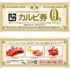カルビ券