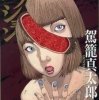 受賞作の駕籠真太郎『フラクション』