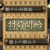 高級感を追求した将棋ゲーム