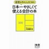 もう会計オンチとは言わせない