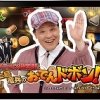 写真は「ダチョウ倶楽部 上島竜兵のおでんドボン！」