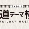 「鉄道テーマ検定」ロゴマーク
