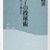 『メジャーの投球術――日本野球は、もう超えたか』