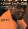 『背番号42　メジャー・リーグの遺産　ジャッキー・ロビンソンとアメリカ社会における「人種」』