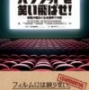 ハリウッドを笑い飛ばせ！　映画が面白くなる業界ウラ話