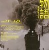 鉄道はいかに地方の近代化にかかわったか