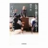 『伝説の灘校教師が教える　一生役立つ学ぶ力』