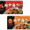 「地中海カレー トマト＆オリーブ　中辛」「地中海カレー ナッツ＆オレンジ　中辛」