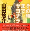 『その時までサヨナラ』