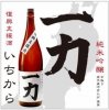「復興支援酒　一力（いちから）」