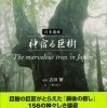 「日本遺産　神宿る巨樹」