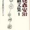 「花森安治戯文集　１」