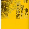 『地名に隠された「東京津波」』